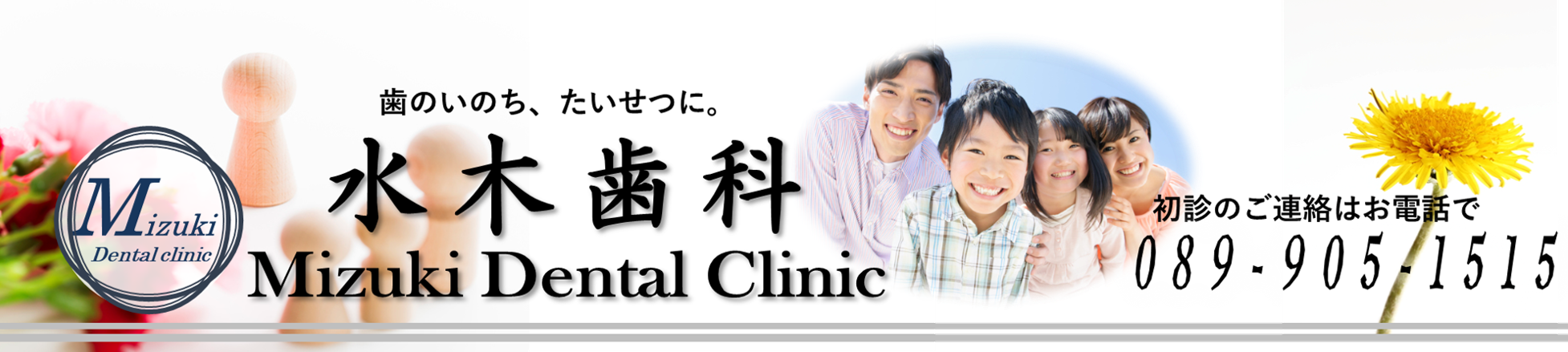 水木歯科ホームページ